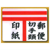 Nostalgic retro sign magnet [6.Postage stamps]