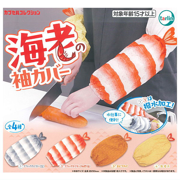 Shrimp Sleeve Cover [All 4 type set(Full Complete)]