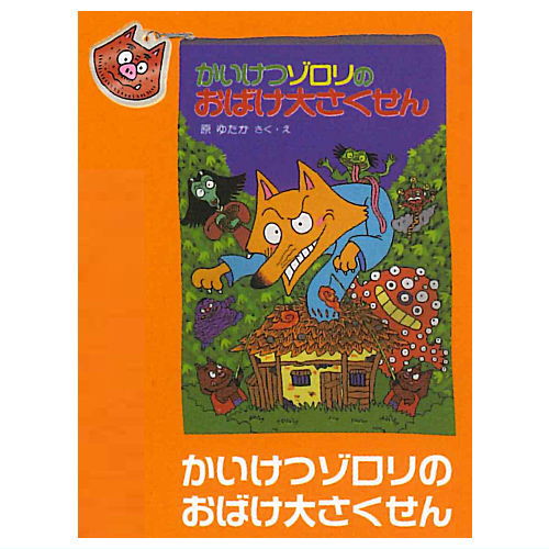 Kaiketsu Zorori Large Pouch [2.Kaiketsu Zorori Obake daisakusen]
