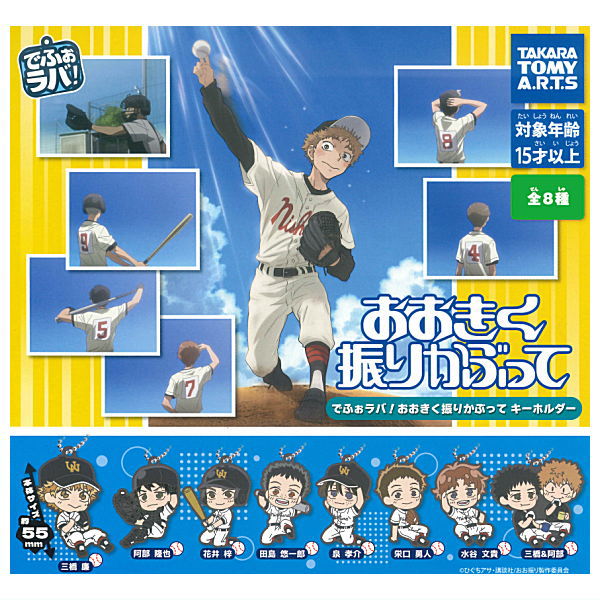 Deformed Rubber! Ookiku Furikabutte Keychain [All 8 type set(Full Complete)]