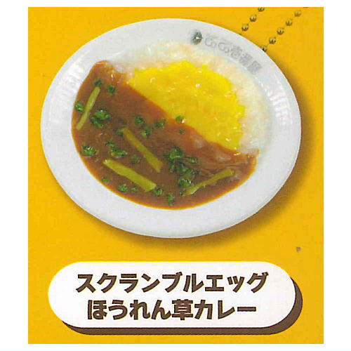 CoCo Ichibanya Miniature Mascot [2.Scrambled eggs spinach curry]