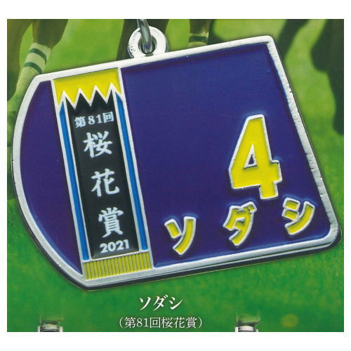 Super Thoroughbred Series Bib Metal Keychain [1.Sodashi (81st Oka Sho)]