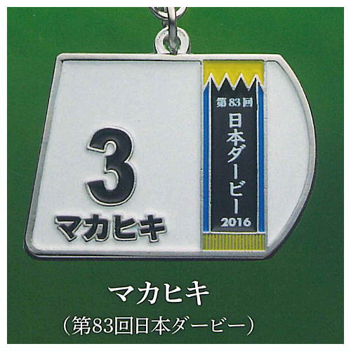 Super Thoroughbred Series Bib Metal Keychain [5.Makahiki (83rd Japan Derby)]