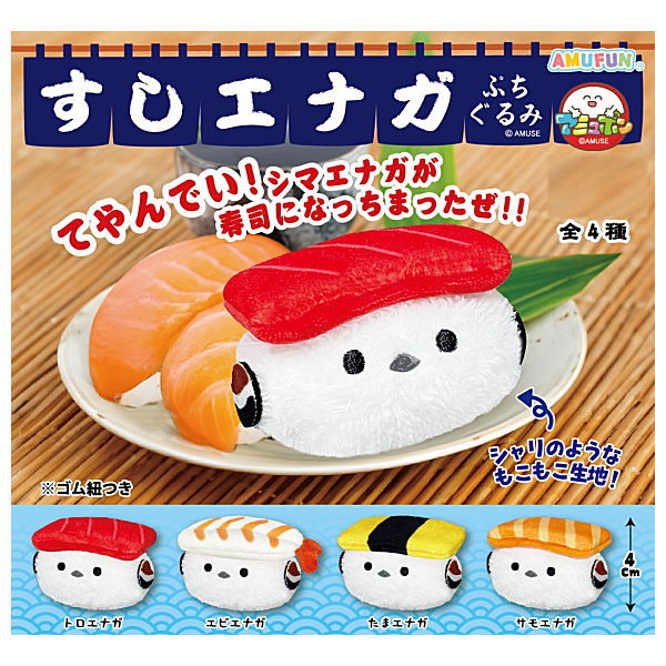 Sushienaga Petitgurumi [All 4 type set (Full Complete)]
