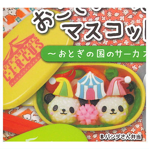 Kawaii! Okosamabentou Mascot vol.13 Fairy Tale Circus [2.Panda Bento]