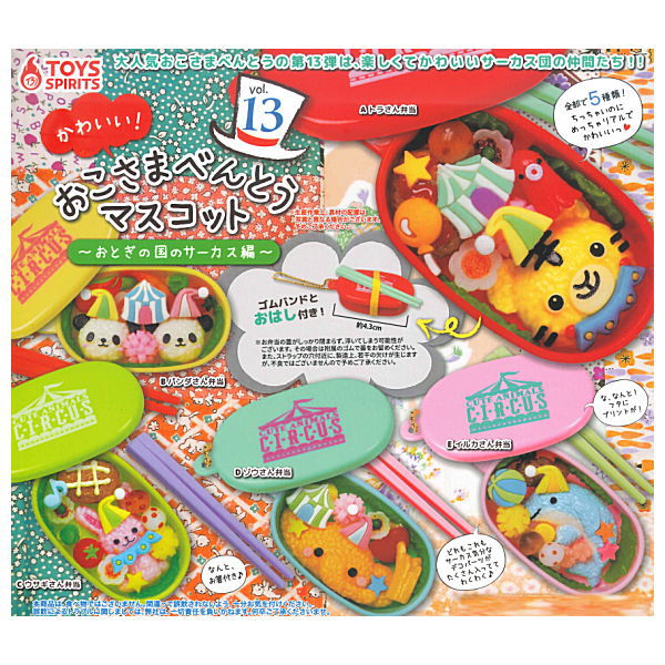 Kawaii! Okosamabentou Mascot vol.13 Fairy Tale Circus [All 5 type set(Full Complete)]