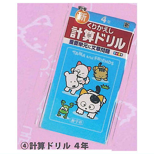 Tama & Friends Mini Keisan & Kanji Drill Keychain Part.2 [4.Keisan Drill 4th grade]