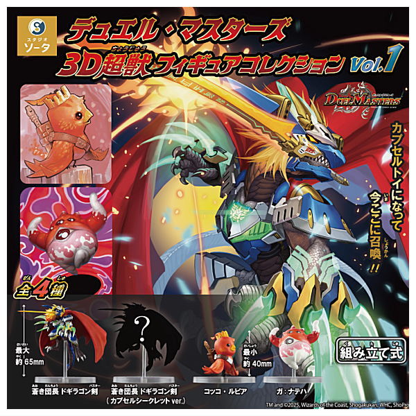 Duel Masters 3D Choju Figure Collection vol.1 [All 4 type set(Full Complete)]