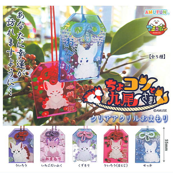 Chokonto Kyuubi-sama Clear Acrylic Omamori [All 5 type set(Full Complete)]