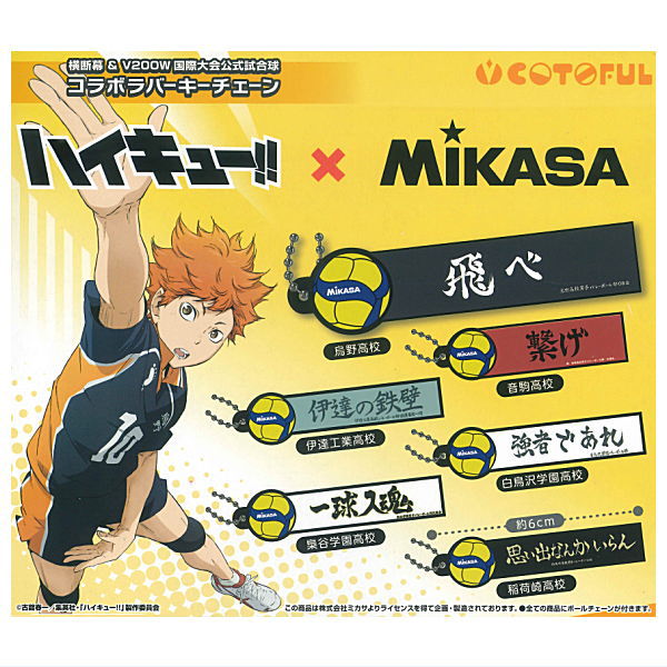 Haikyu!! x MIKASA Banner & V200W international tournament official match ball collaboration rubber keychain [All 6 type set(Full Complete)]