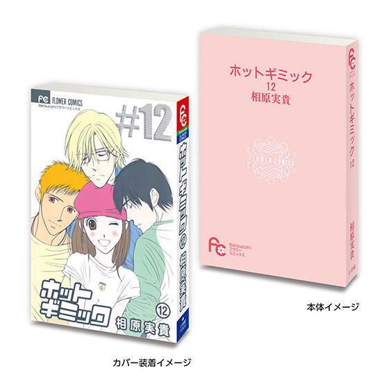 MameGasha Book Flower Comics [4.Hot Gimmick 12]