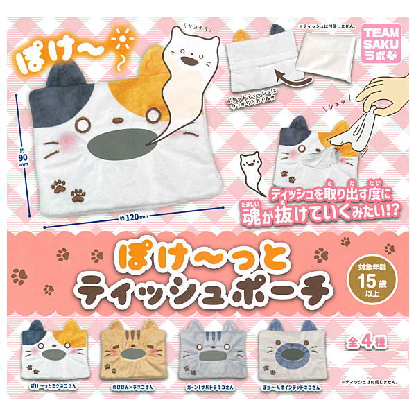 Poke-tto Tissue Pouch [All 4 type set(Full Complete)]