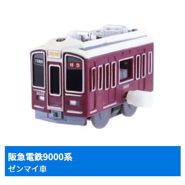 Capsule Plarail East and West Loop Lines and Commuter Trains Edition [10.Hankyuu Railway 9000 Series (leading car) (Mainspring car)]