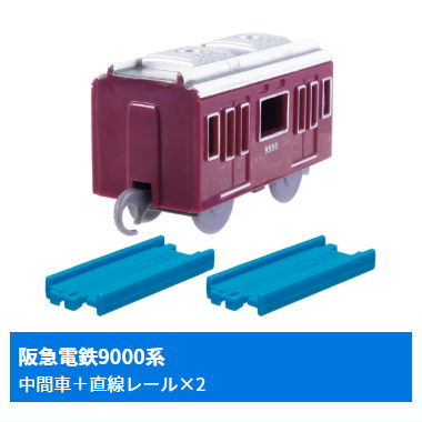 Capsule Plarail East and West Loop Lines and Commuter Trains Edition [11.Hankyuu Railway 9000 Series (Intermediate vehicle) + 2 Straight rail]