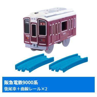 Capsule Plarail East and West Loop Lines and Commuter Trains Edition [12.Hankyuu Railway 9000 Series (Rear vehicle) + 2 Curve rail]