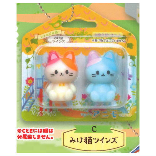 Toyspi no mori! Petit Petit Animo mascot Tanoshii kindergarten [3.Mikeneko twins]