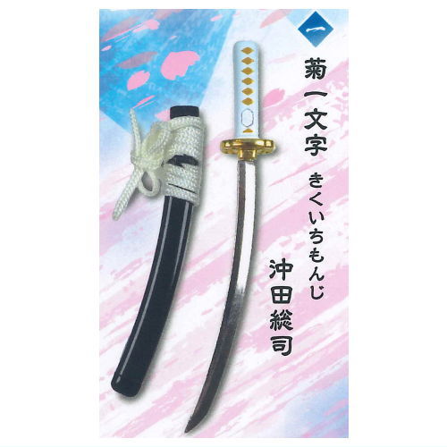 Die-cast Touken Mascot Part.11 [1.Kikuichimonji by Okita Souji]