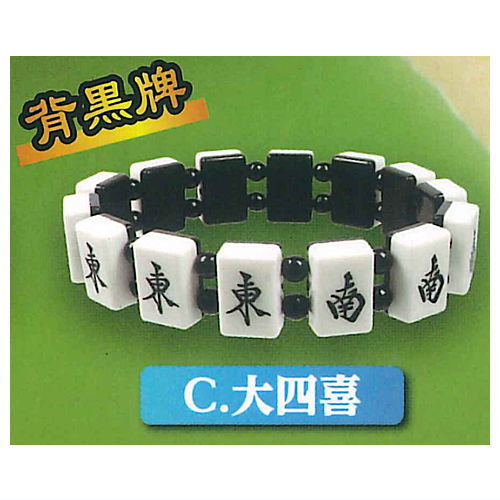 The Yakuman Bracelet Mascot Back Black Tiles & Black Tiles [3.Daisu-shi- Back Black Tiles ]