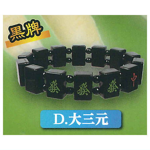 The Yakuman Bracelet Mascot Back Black Tiles & Black Tiles [4.Daisangen Black Tiles ]