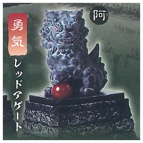 Komainu hoshu [4.Red Agate (A)]
