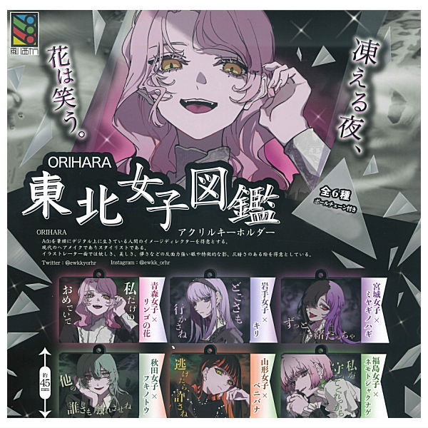 ORIHARA Tohoku Girls picture book acrylic key chain [All 6 type set (Full Complete)]