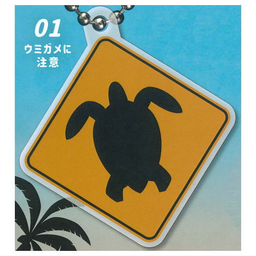 Hawaii Road Sign Acrylic Keychain & Umbrella Marker [1.Beware of sea turtles ]