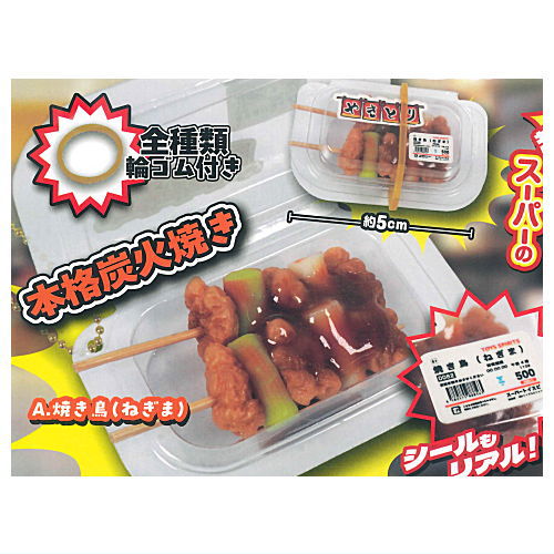 Super real! Packed! Supermarket deli mascot [1.Yakitori (Negima)]