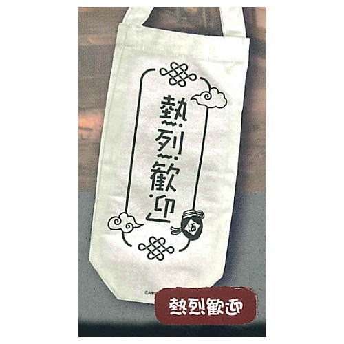 Yoidore Bottle Tote Hashigozake [4.Netsuretsukangei]