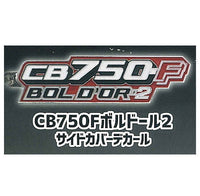 Honda Motorcycle Emblem Metal Keychain Vol.2 [2.CB750F Bol d'Or 2 Side Cover Decal]