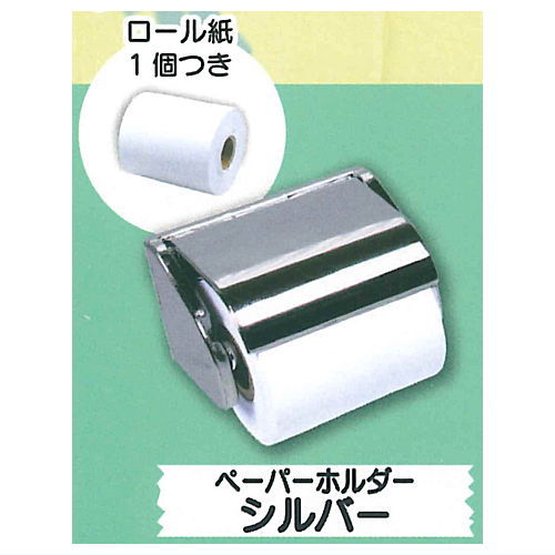 Mini toilet paper holder mascot Part.3 [4.Paper holder silver]