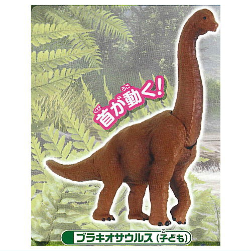 Capsule ANIA Dinosaurs and ancient creatures New Edition [5.Brachiosaurus (child)]