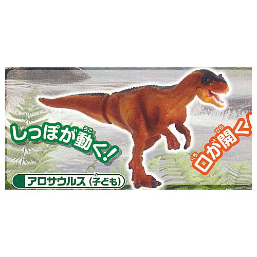 Capsule ANIA Dinosaurs and ancient creatures New Edition [7.Allosaurus (child)]