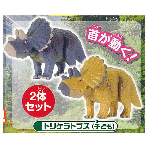 Capsule ANIA Dinosaurs and ancient creatures New Edition [8.Triceratops (child)]