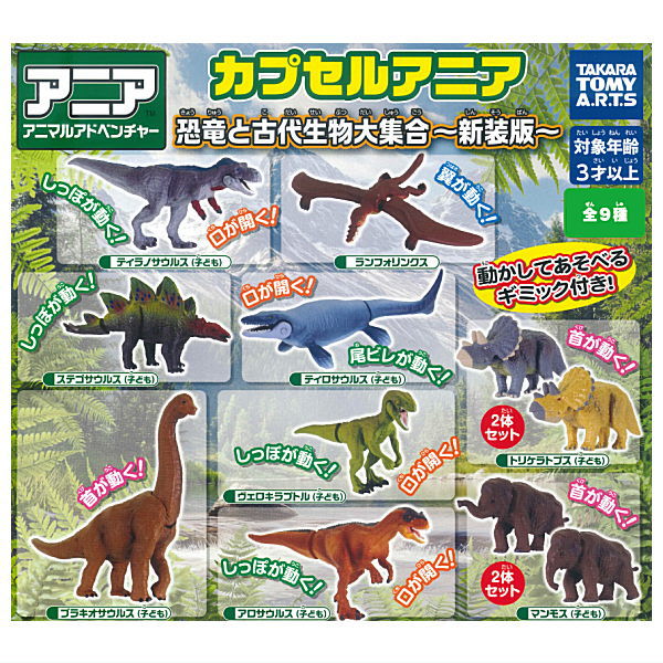 Capsule ANIA Dinosaurs and ancient creatures New Edition [All 9 type set(Full Complete)]