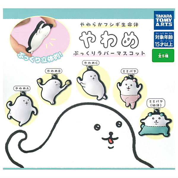 Yawaraka fushigiseimeitai Yawame pukkuri rubber mascot [All 5 type set(Full Complete)]