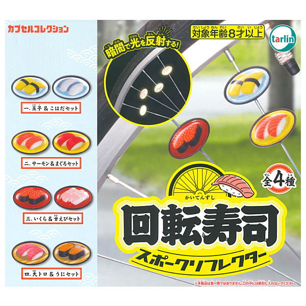 Kaitenzushi Spoke Reflector [All 4 type set (Full Complete)]