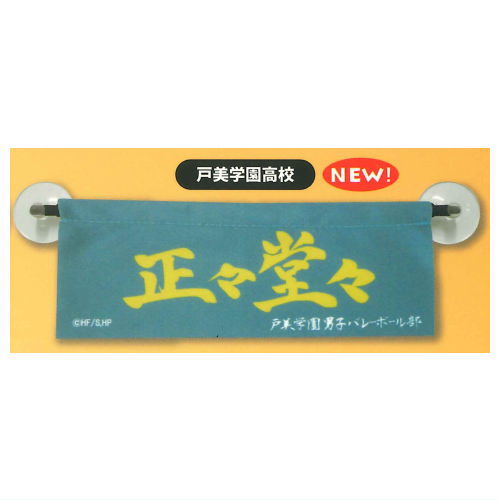 Haikyu!! Anywhere Mini Banner vol.1.5 [10.Nohebi Academy]