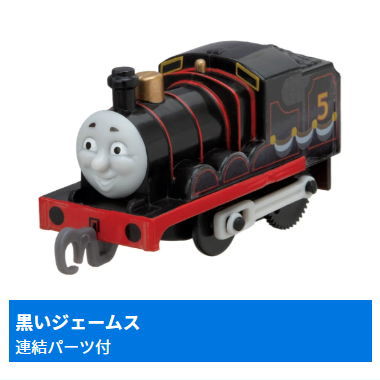 Capsule Plarail Thomas Happy Anniversary with Everyone Edition [6.Black James (with connecting parts)]