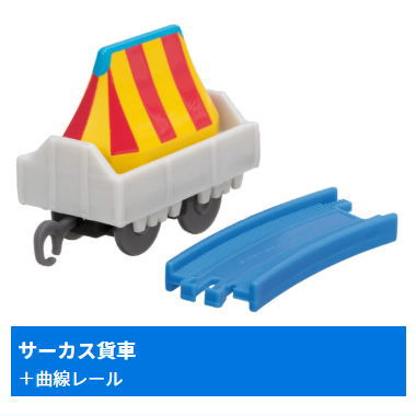 Capsule Plarail Thomas Happy Anniversary with Everyone Edition [13.Circus Wagon + curved rail]