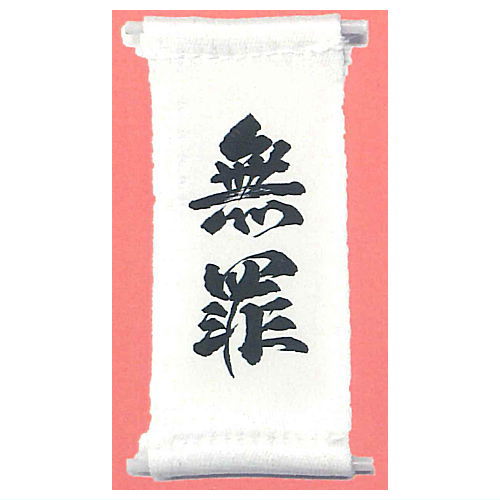 1/12 Saiban no Are [4.Muzai]