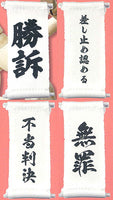 1/12 Saiban no Are [All 4 type set(Full Complete)]