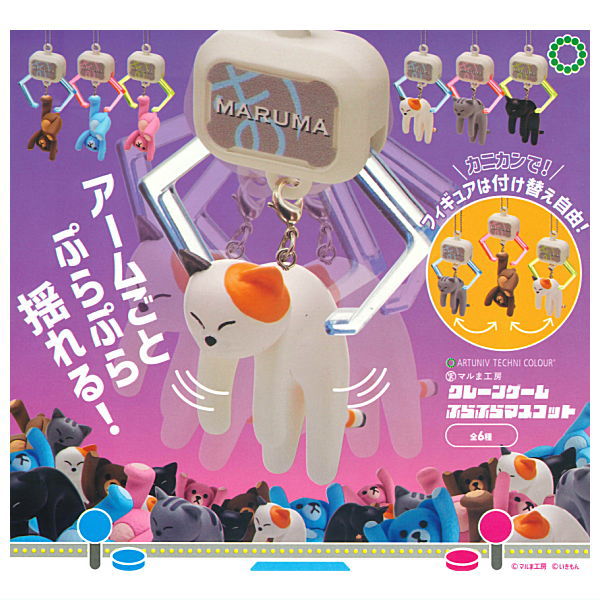 Artuniv Techni Colour Crane Game purapura mascot [All 6 type set(Full Complete)]