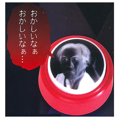 Junji Inagawa Kaidan famous phrase button [1.Okashiinaa]