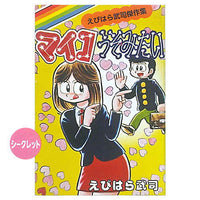 Maitchingu Machiko Sensei Comic Mamehon [6.Secret]