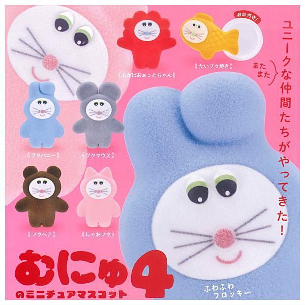 Munyu Miniature Mascot Part.4 [All 6 type set(Full Complete)]