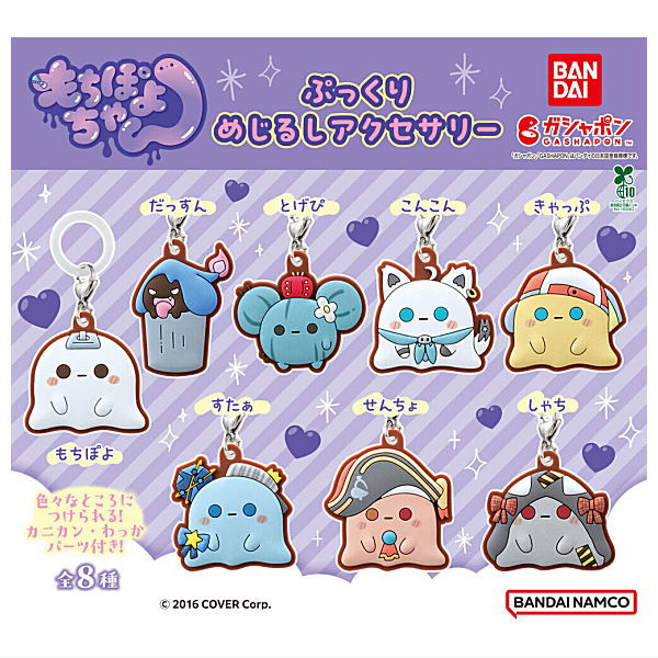 Mochipoyochan pukkuri mejirushi accessory [All 8 type set(Full Complete)]