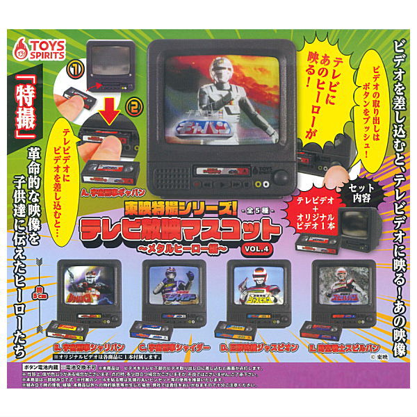 Toei Tokusatsu Series! TV Mascot Vol. 4 [All 5 type set(Full Complete)]