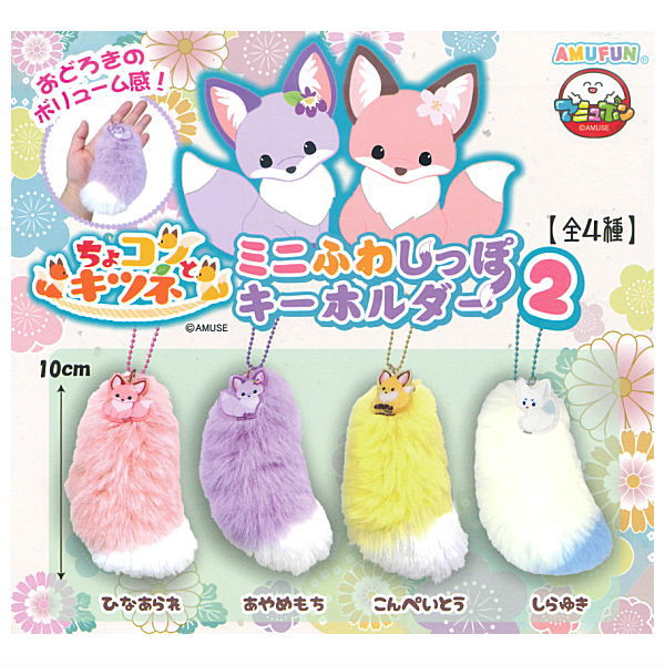 Chokonto Kitsune minifuwa shippo key holder Part.2 [All 4 type set(Full Complete)]