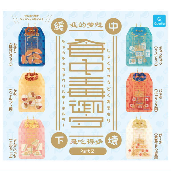 Food Poisoning Amulet Shakashaka Acrylic Key Chain Part2 [All 6 type set(Full Complete)]