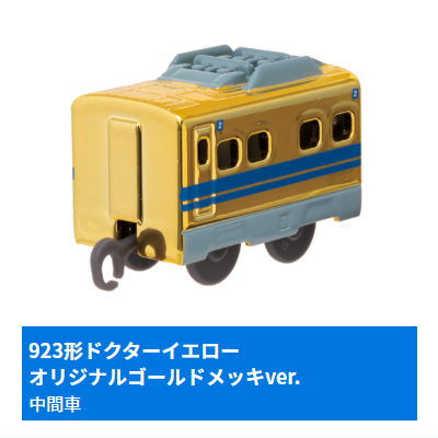 Capsule Plarail Doctor Yellow Daishugo Special [14.923 Series Doctor Yellow Original Gold Plated ver. (Intermediate vehicle)]